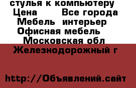 стулья к компьютеру › Цена ­ 1 - Все города Мебель, интерьер » Офисная мебель   . Московская обл.,Железнодорожный г.